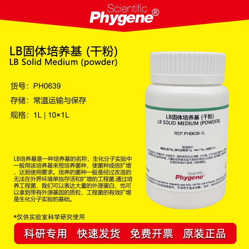 LB固体培养基 (干粉) 肉汤 科研专用 细菌培养 [PH0639 PHYGENE]