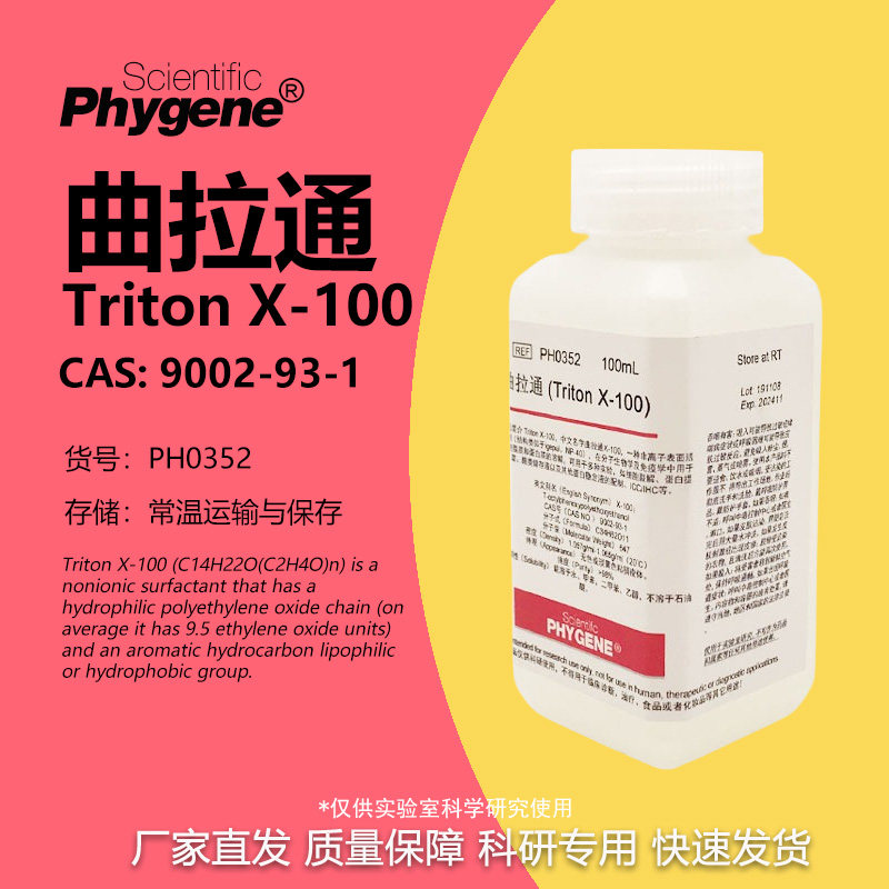 曲拉通 Triton X-100 科研试剂 实验专用 100mL [PH0352 PHYGENE]
