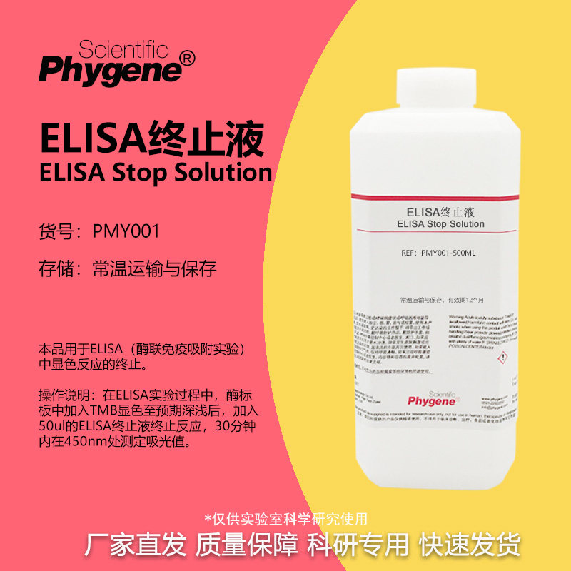 ELISA终止液 TMB终止液 科研实验 100mL/500mL PHYGENE