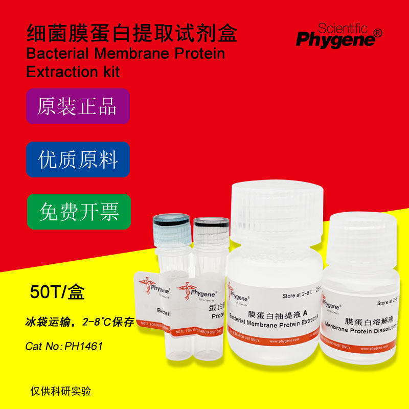 细菌膜蛋白提取试剂盒 50T 可开票 [PH1461 PHYGENE]