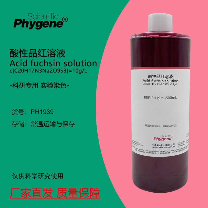 酸性品红溶液 酸性复红染色液指示剂 500mL 科研实验 PHYGENE