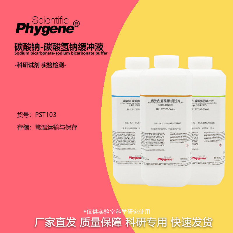 碳酸钠-碳酸氢钠缓冲溶液 pH9.16 pH9.6 pH10.0 碳酸盐缓冲 500ML