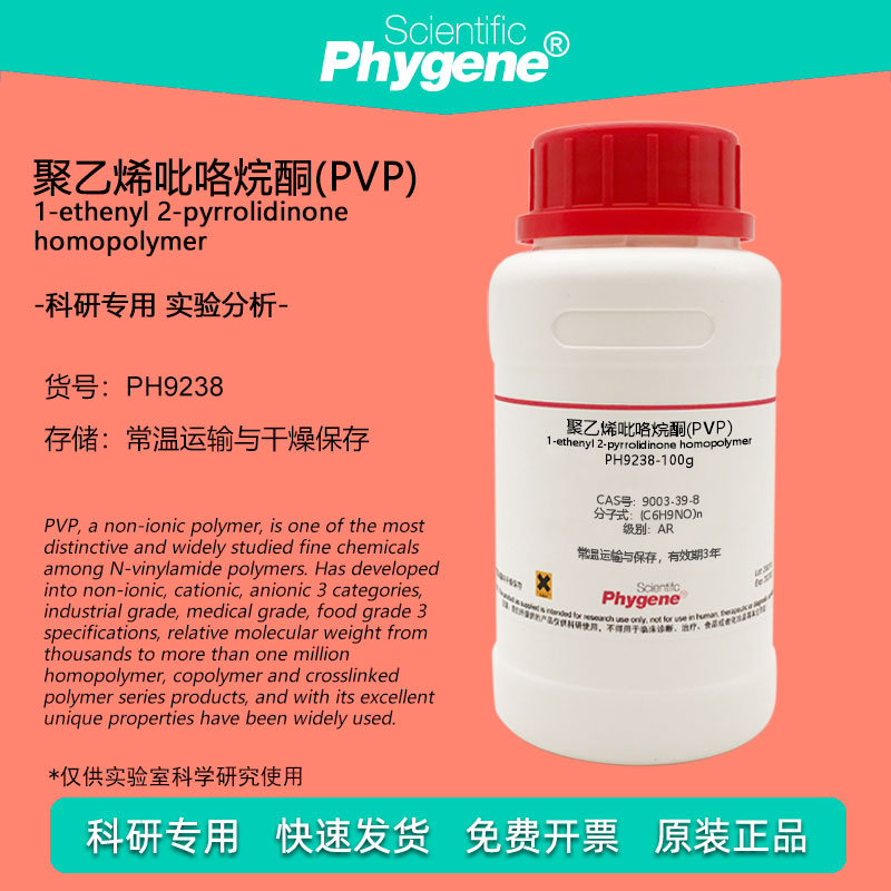 聚乙烯吡咯烷酮 (PVP) K30 CAS:9003-39-8 科研实验试剂 PHYGENE