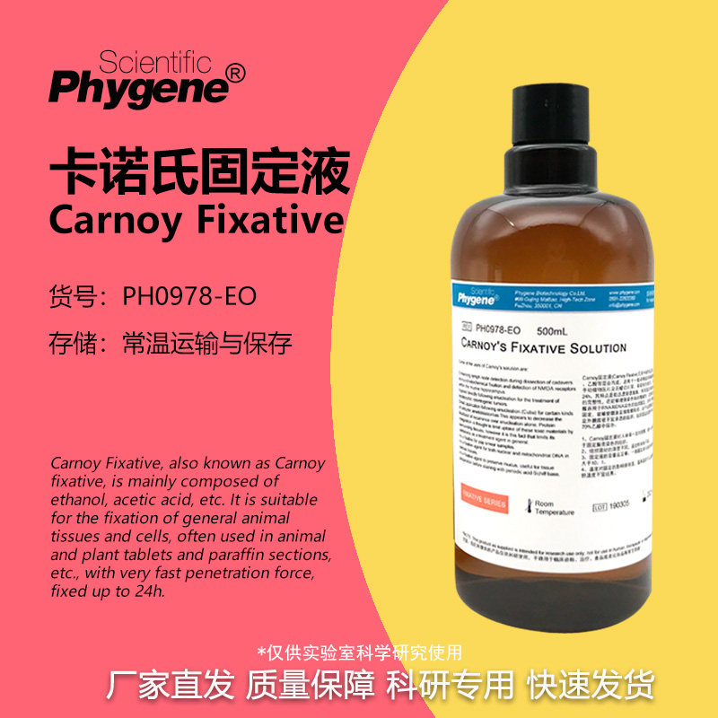 卡诺氏液Carnoy卡诺氏液固定液 RNA/DNA染色糖原固定 500mL 实验