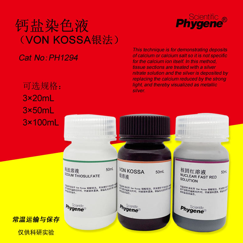 钙盐染色液 (Von Kossa银法) 3&times;50mL 含核固红 PH1294 PHYGENE