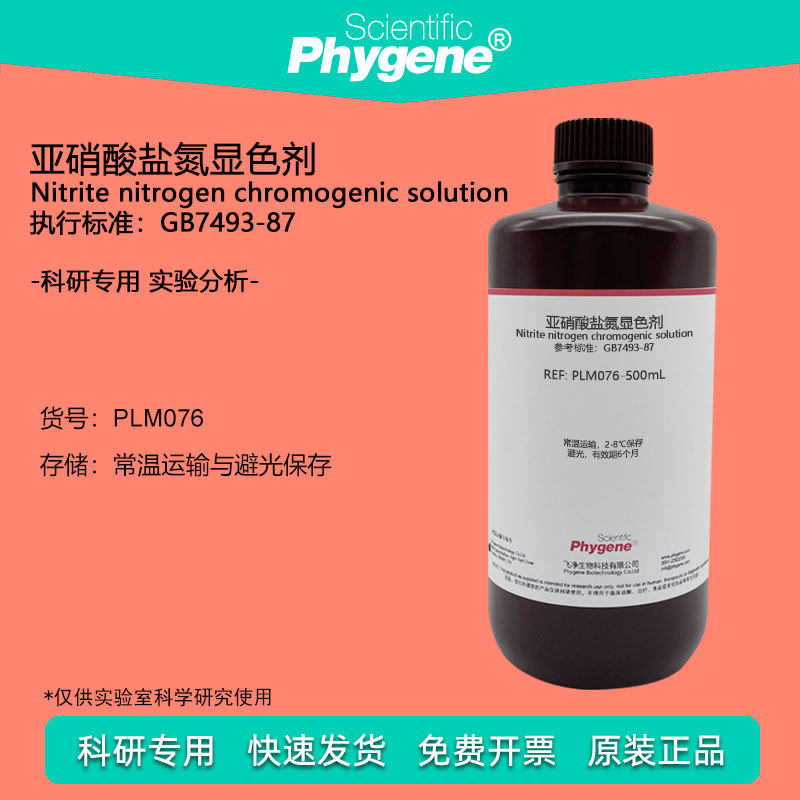 亚硝酸盐氮显色剂显色液 500mL 实验检测分析 [PLM076 PHYGENE]