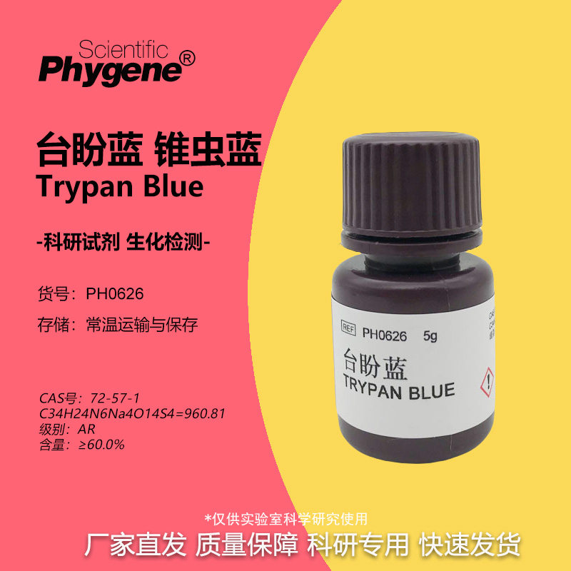 PH0626 台盼蓝 曲利本兰 台盼兰 锥虫蓝 实验试剂 可开票 PHYGENE