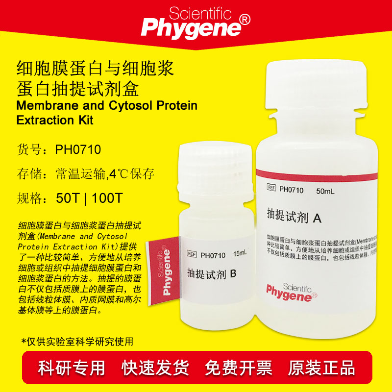 细胞膜蛋白与细胞浆蛋白抽提试剂盒 50T/100T [PH0710 PHYGENE]