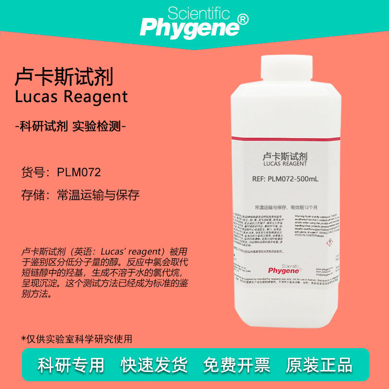 卢卡斯试剂标准溶液 Lucas Reagent 伯仲叔醇鉴别化验实验分析