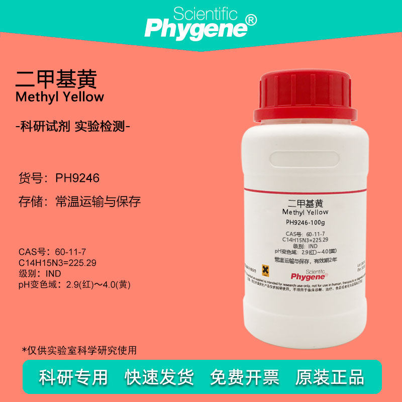 二甲基黄试剂溶剂黄2指示剂IND脂肪点滴试验酸碱指示液实验 100g