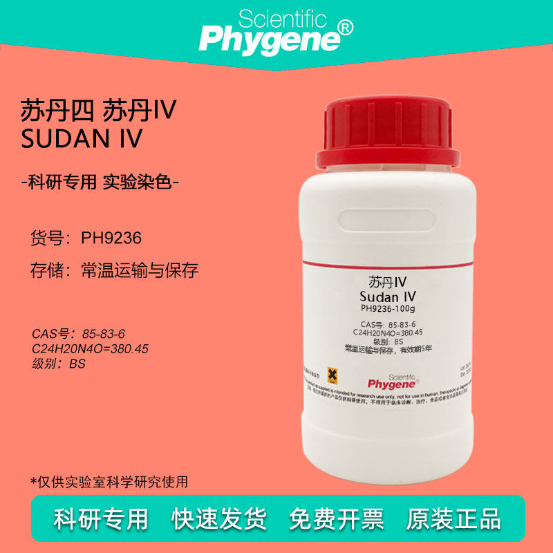 苏丹四 苏丹IV 生物实验染色试剂 科研实验 85-83-6 BS级别 100g