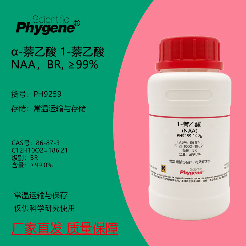&alpha;-萘乙酸 1-萘乙酸 NAA 99% 实验试剂 植物组培 醇溶 86-87-3