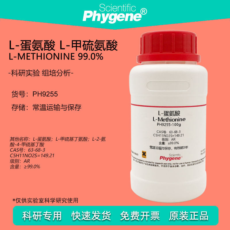 L-蛋氨酸 L-甲硫氨酸 L-Methionine 99% CAS:63-68-3 实验试剂