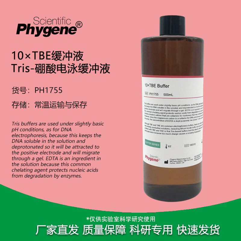 PH1755 Tris-硼酸电泳缓冲液 10&times;TBE TBE溶液 500ml Phygene