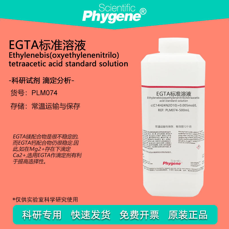 EGTA标准溶液 0.005mol/L 钙离子测定络合检测实验 500mL 科研