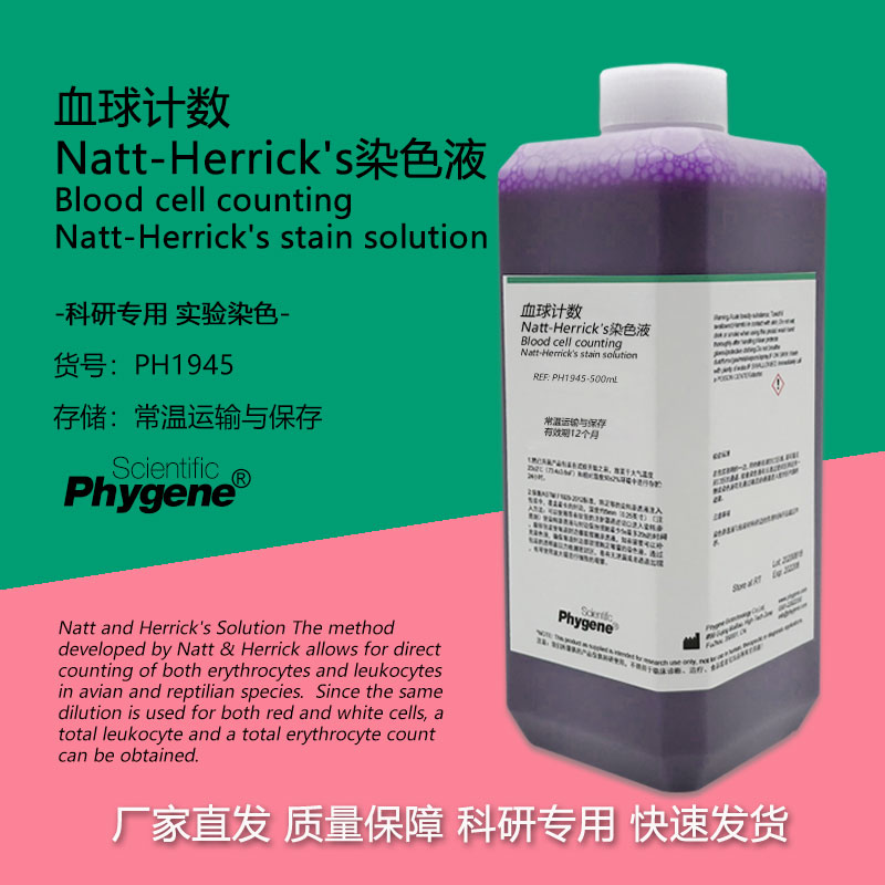 血球计数Natt-Herrick's染色液 红细胞包细胞计数稀释液 科研实验