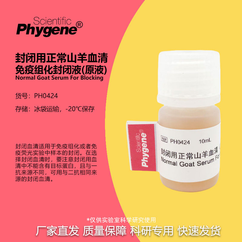 封闭用正常山羊血清封闭液免疫组化封闭剂 10mL [PH0424 PHYGENE]