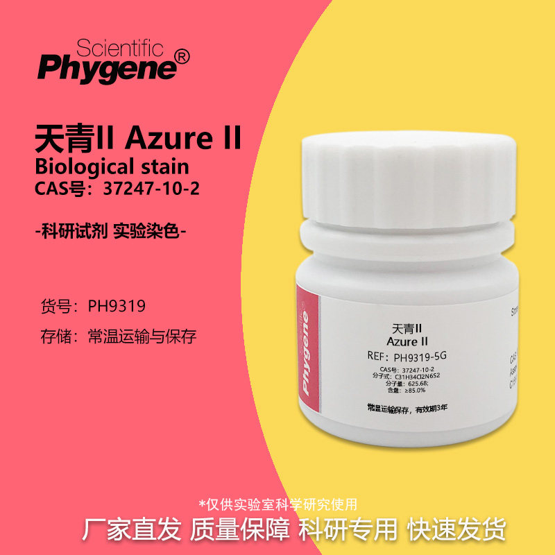 天青II AzureII 实验染色试剂 粉末 CAS:37247-10-2 10g PHYGENE