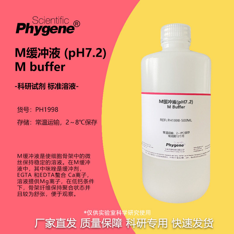 M缓冲液(pH7.2) 细胞骨架微丝保持稳定溶液 科研实验专用 500ML