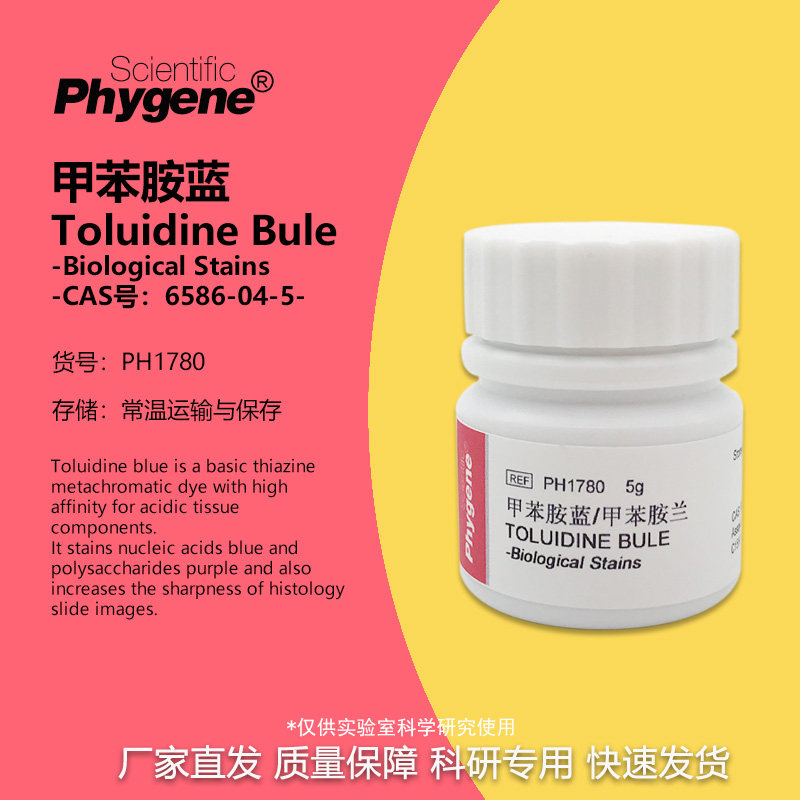 甲苯胺蓝 甲苯胺兰 Toluidine Bule 实验试剂 25g PH1780 PHYGENE