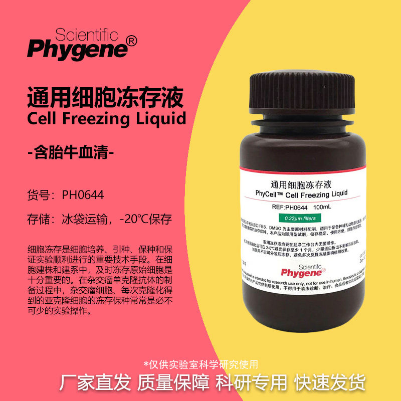 PhyCell?通用细胞冻存液 50mL/100mL [PH0644 PHYGENE]
