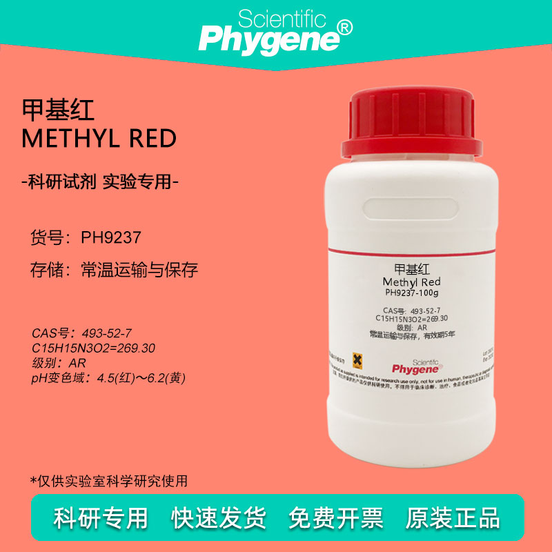 甲基红 Methyl Red 科研实验试剂 指示剂 493-52-7 AR级 100g