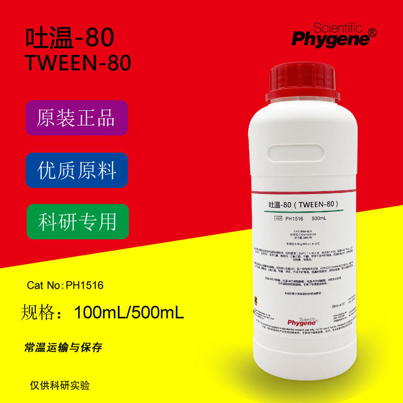 吐温-80 Tween-80 聚山梨醇酯80 乳化剂 科研专用 500ML PHYGENE