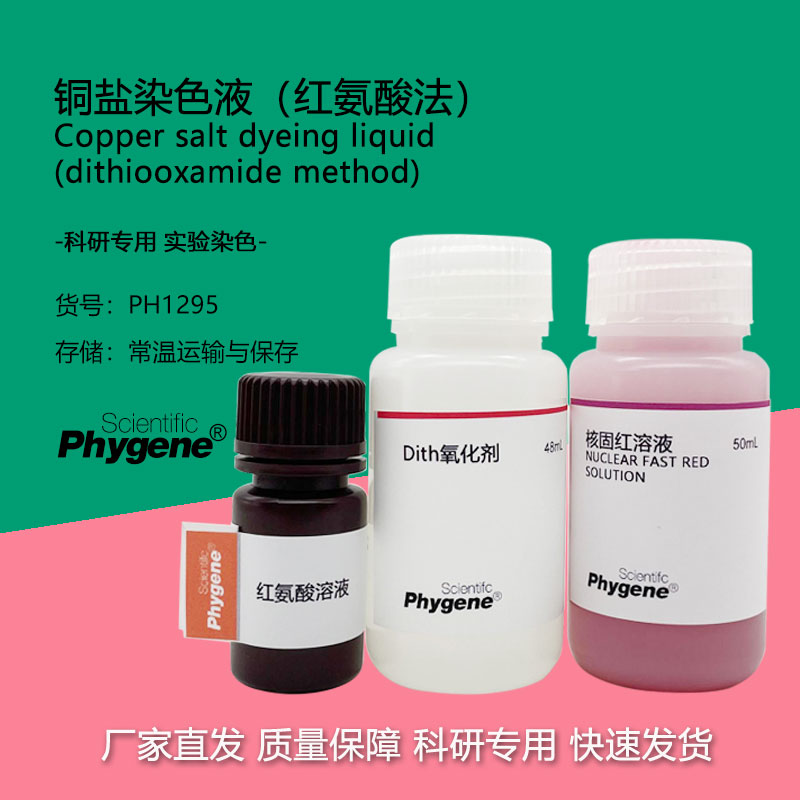 铜盐染色液（红氨酸法）2&times;50mL 科研实验 [PH1295 PHYGENE]