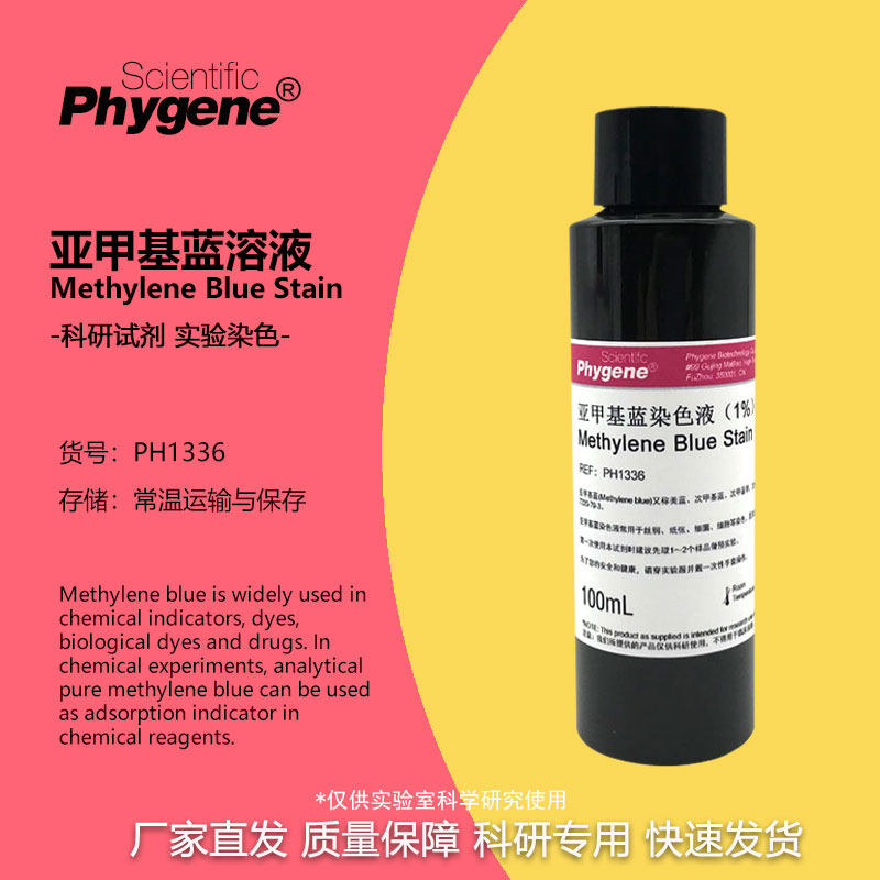 亚甲基蓝染色液指示液 1%次甲基蓝溶液 生物染色液美蓝美兰染色剂