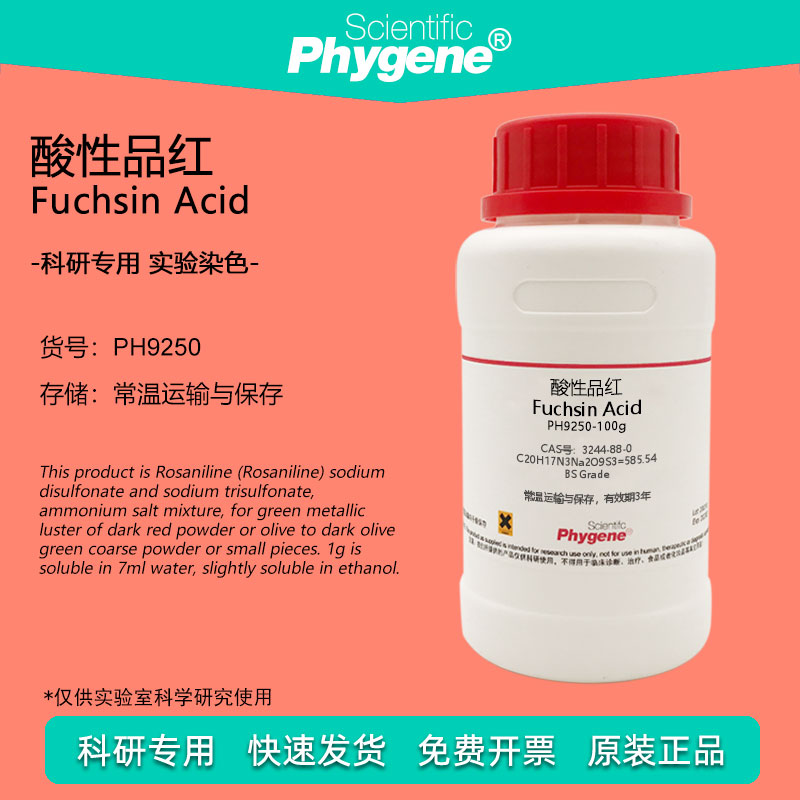 酸性品红 Fuchsin Acid 3244-88-0 复红 指示剂 实验染色试剂