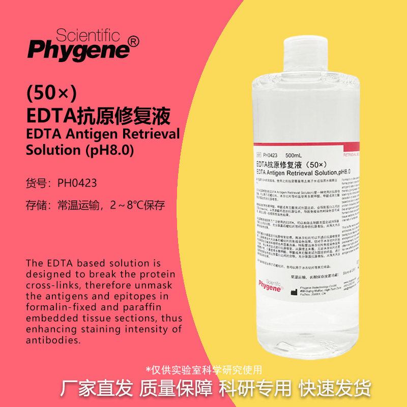 PH0423 EDTA抗原修复液（50&times;）实验专用 PHYGENE