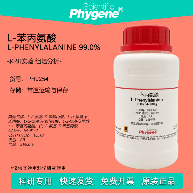 L-苯丙氨酸 L-苯基丙氨酸 L-Phenylalanine 63-91-2 科研实验试剂