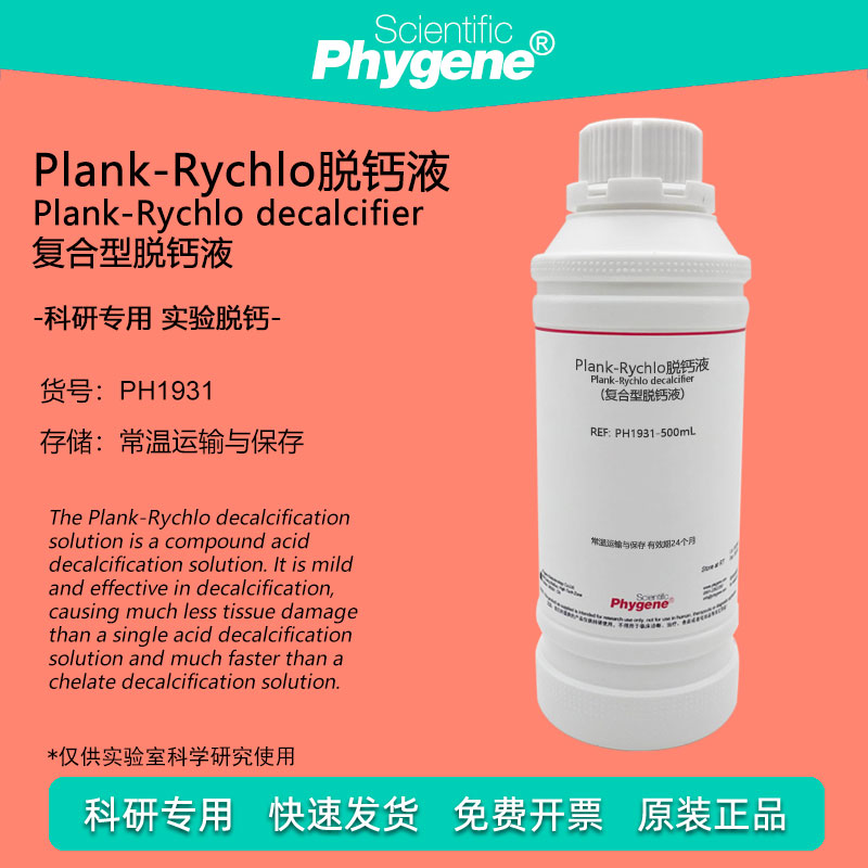 Plank-Rychlo快速脱钙液 复合型脱钙液 病理科研实验试剂 PHYGENE