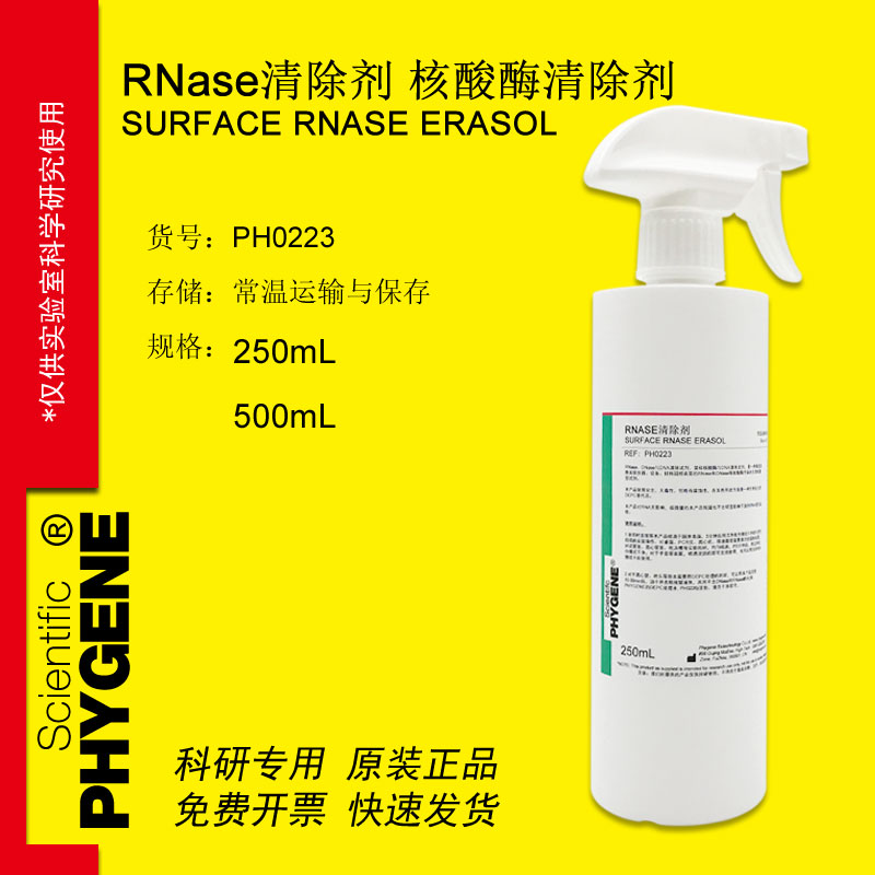 RNase&amp;DNase核酸酶清除剂 RNase AWAY 喷雾剂 [PH0223 PHYGENE]