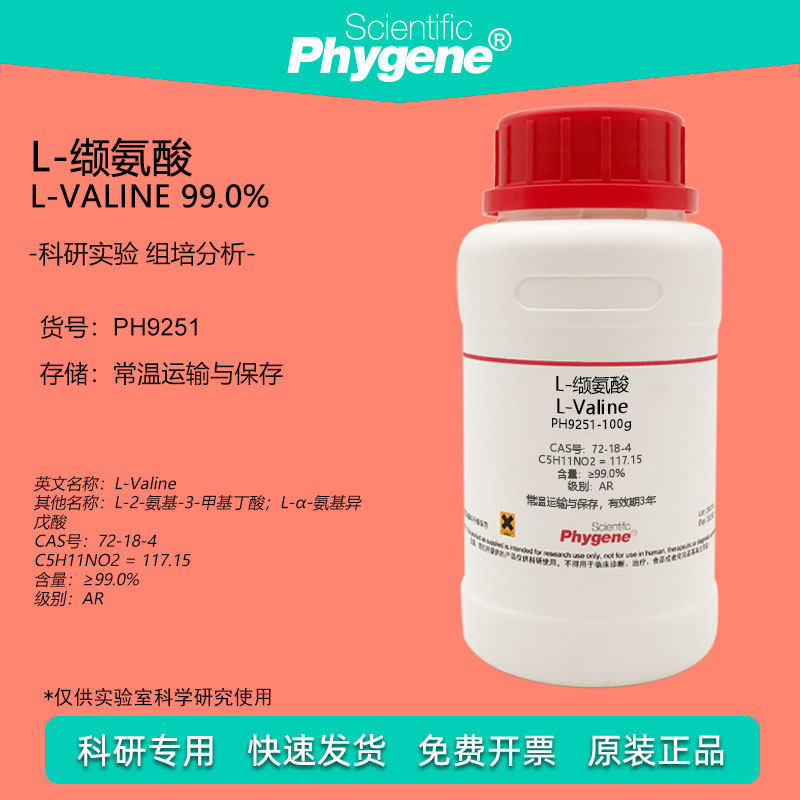 L-缬氨酸 L-Valine CAS:72-18-4 99% 科研专用 实验试剂 100g