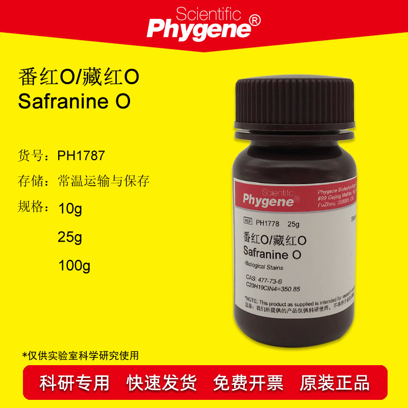 藏红T 藏红O 番红O Safranine O 沙黄 科研试剂 [PH1778 PHYGENE]