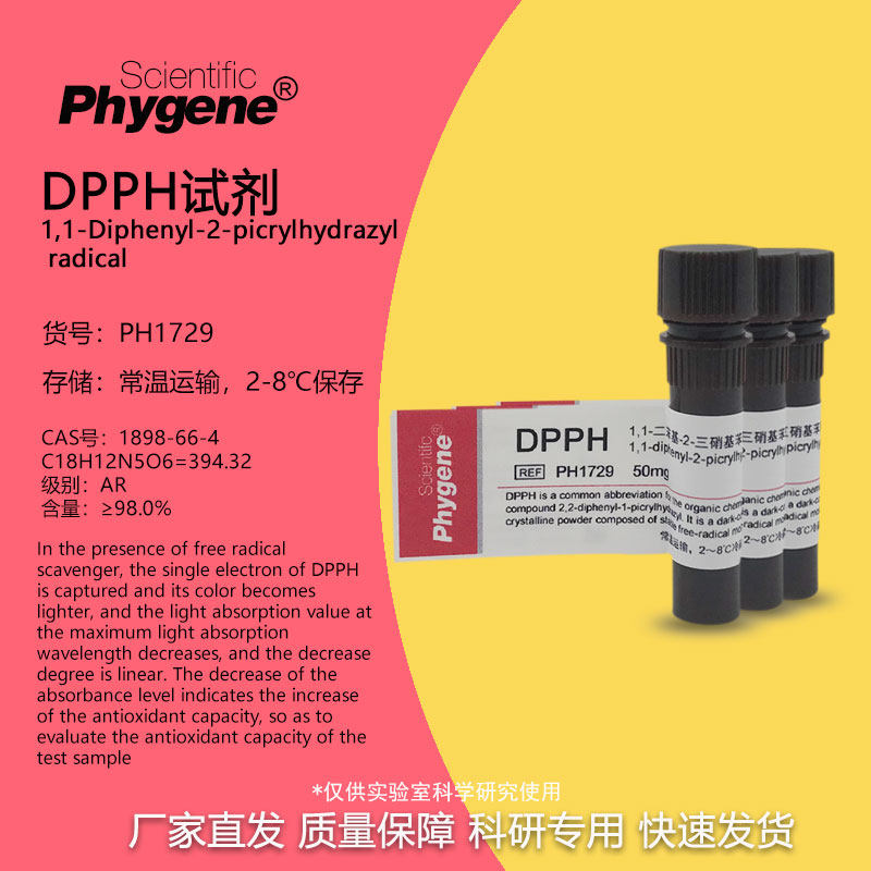PHYGENE DPPH自由基测试试剂 1,1-二苯-2-苦基肼250mg