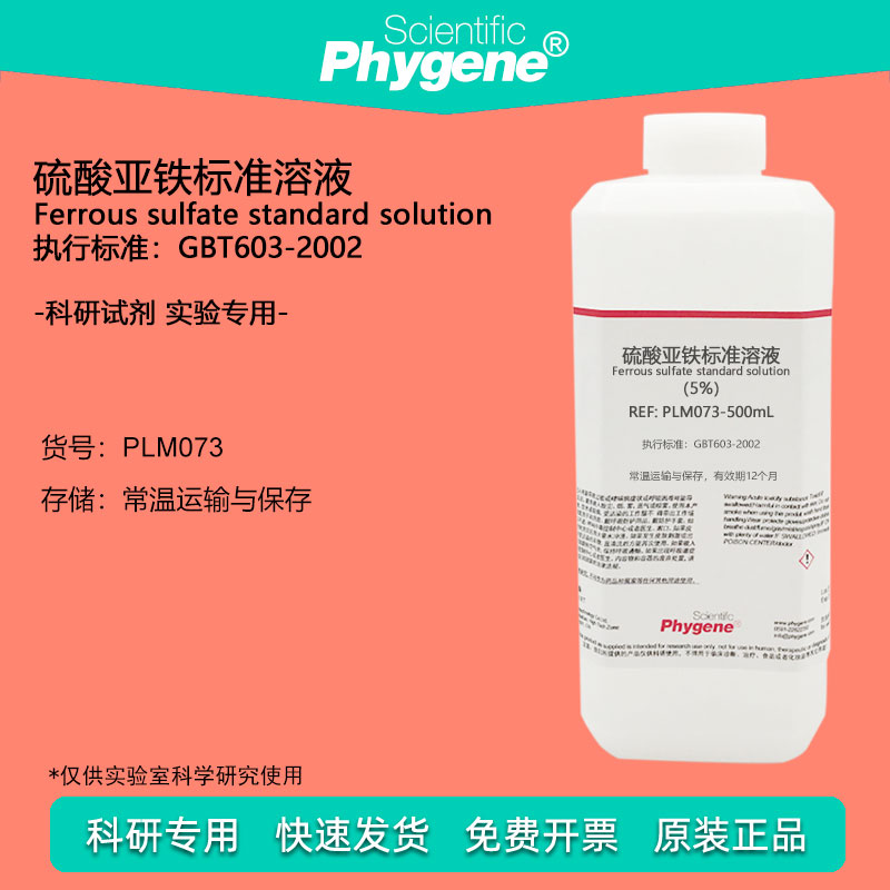 硫酸亚铁标准溶液 0.2% 0.5% 2% 5% 铁肥植物营养 科研实验 500mL