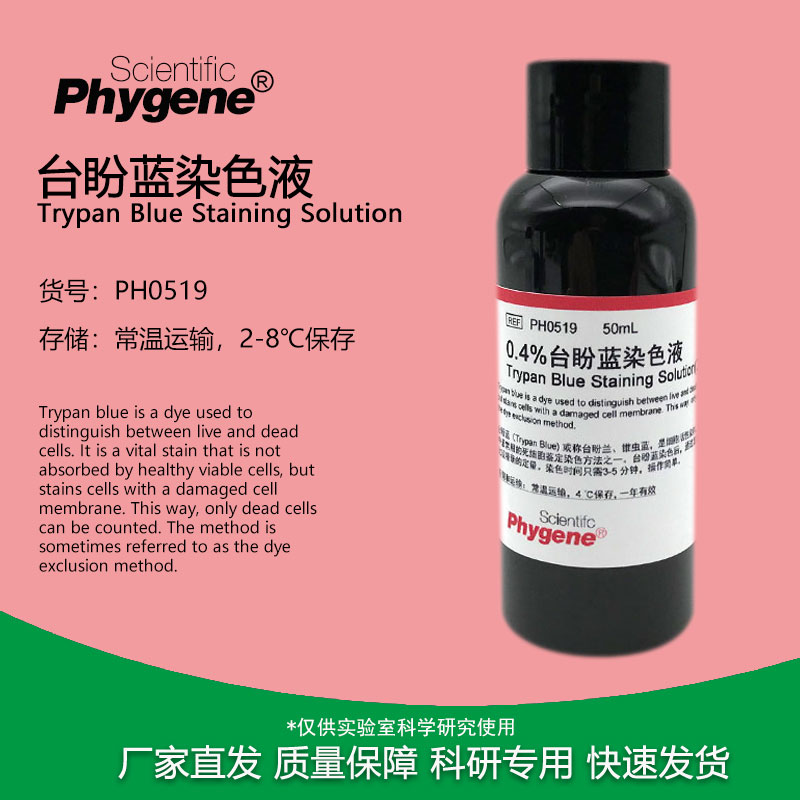 0.4%台盼蓝染色液 Trypan Blue 细胞染色计数 [PH0519 PHYGENE]
