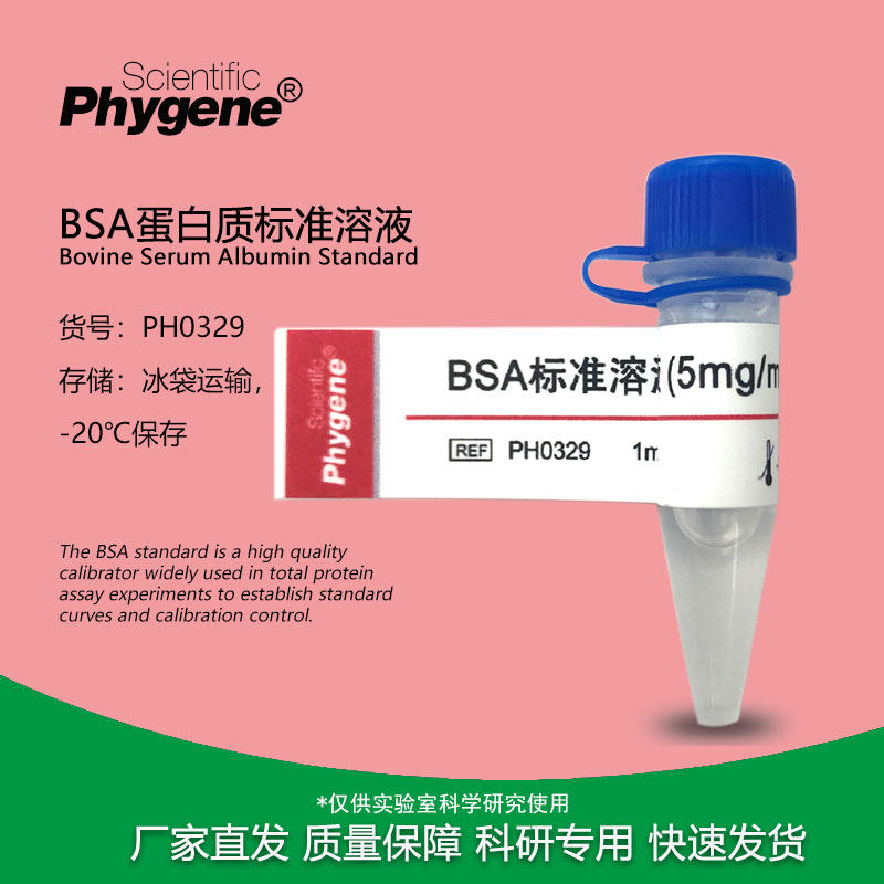 BSA标准蛋白质溶液 牛血清白蛋白1mg/mL 5mg/mL 50mg/mL 100mg/mL