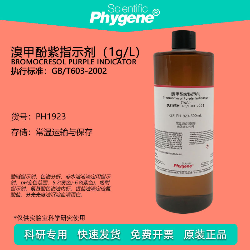 1g/L溴甲酚紫指示液 0.1%溴甲酚紫酸碱指示剂 500mL 科研实验