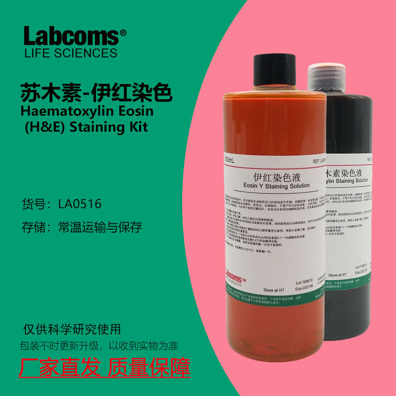 苏木素伊红染色液苏木精伊红染色HE染色液病理标本染色液2&times;500mL