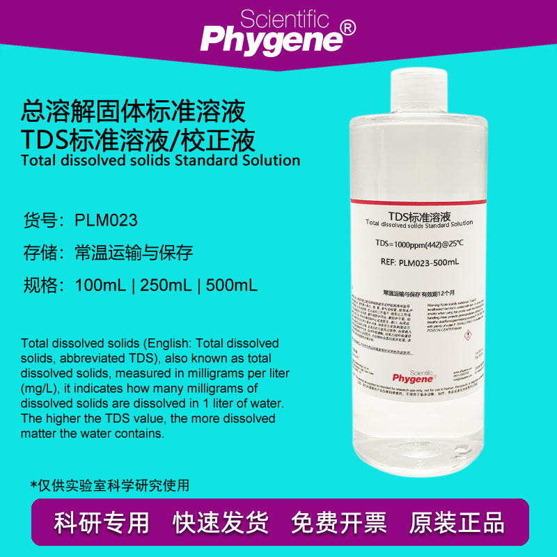 TDS标准溶液 总溶解固体校正液 1382ppm 1000ppm 1414.8ppm 定制