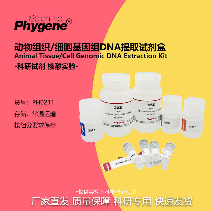 动物组织/细胞基因组DNA提取试剂盒 科研专用 [PH0211 PHYGENE]