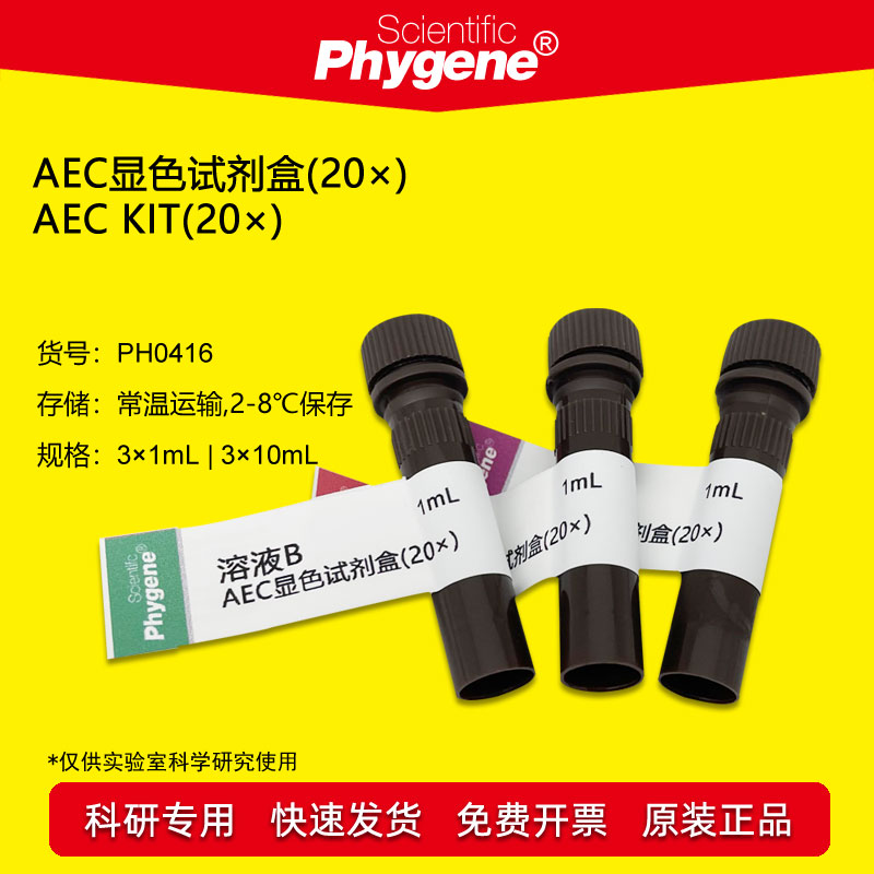 AEC显色试剂盒(20&times;)实验专用 3&times;1mL PH0416 PHYGENE