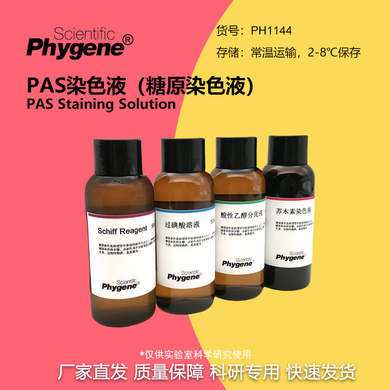 PAS染色液 糖原染色液 雪夫染色 4&times;100mL [PH1144 PHYGENE]