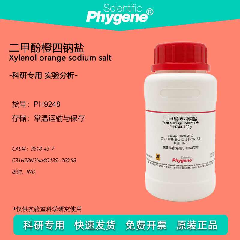 二甲酚橙 二甲酚橙四钠盐试剂 3618-43-7 IND级 酸碱指示剂 10g