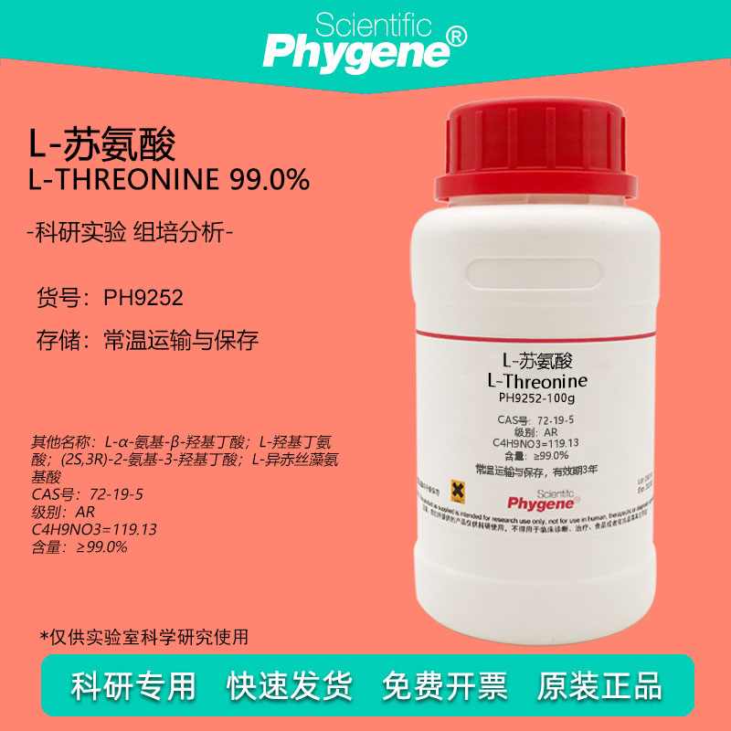 L-苏氨酸 L-Threonine CAS:72-19-5 科研实验试剂 100g PHYGENE