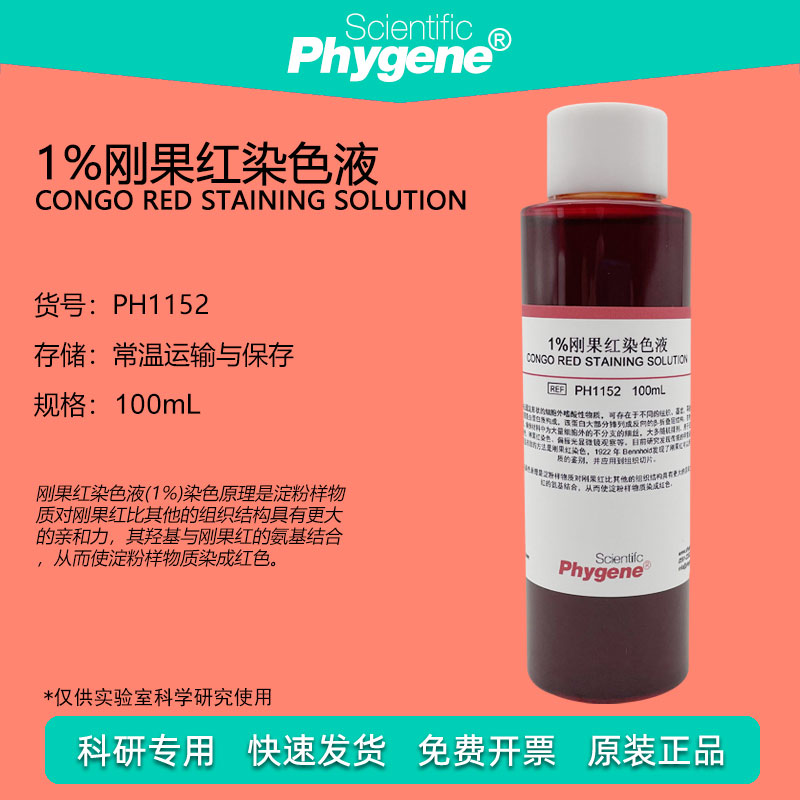 1%刚果红染色液 Congo Red 100mL 刚果红指示剂 [PH1152 PHYGENE]