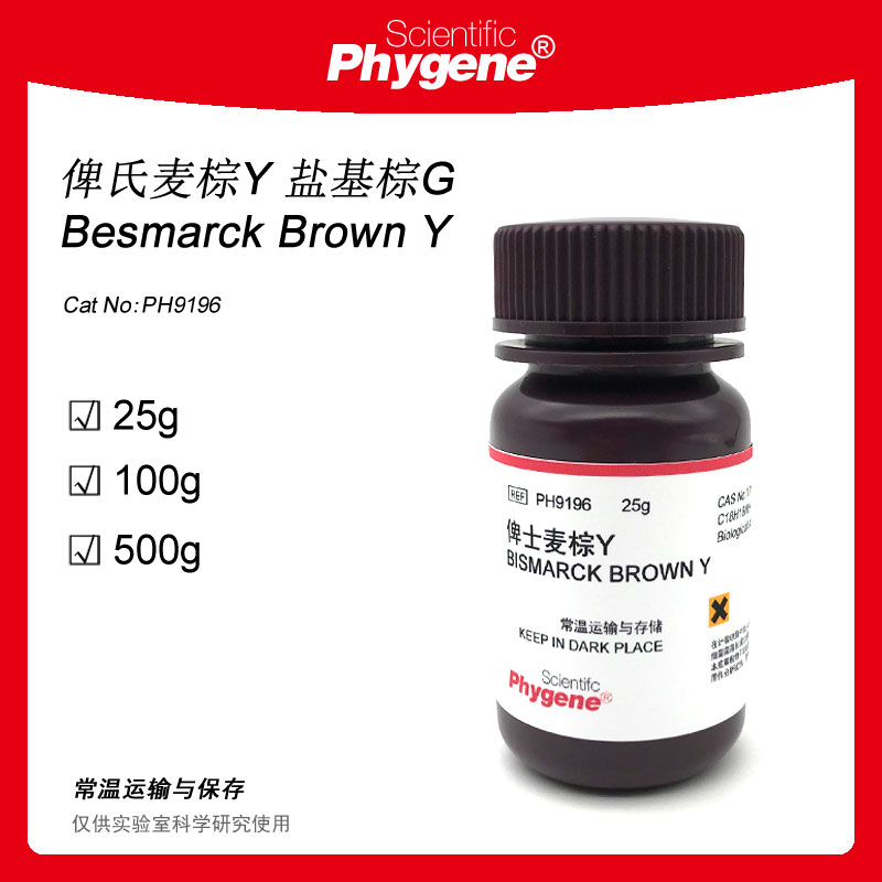 俾氏麦棕Y 俾士麦棕Y 俾斯麦棕Y 盐基棕G 染色 [PH9196 PHYGENE]